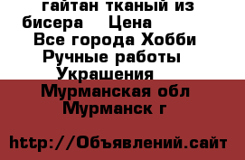 гайтан тканый из бисера  › Цена ­ 4 500 - Все города Хобби. Ручные работы » Украшения   . Мурманская обл.,Мурманск г.